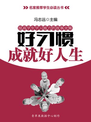 cover image of 好习惯成就好人生
